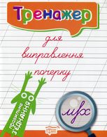 Тренажер для виправлення почерку. Правильне з'єднання