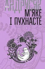 Іван Андрусяк. Том 2. М’яке і пухнасте
