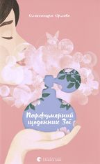 Парфумерний щоденник Зої
