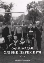 Хлібне перемир'я