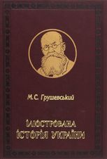 Ілюстрована Історія України