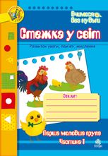 Вчимося без нудьги. Стежка у світ. Зошит для розвитку уваги, пам’яті, мислення. Перша молодша група. Частина 1
