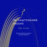 За лаштунками імперії