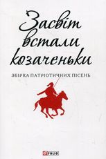 Засвіт встали козаченьки