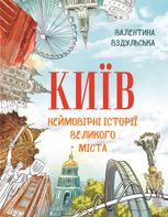 Київ. Неймовірні історії великого міста