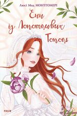 Енн із Лопотливих Тополь