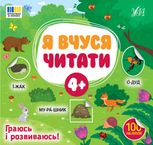 Я вчуся читати. 4+