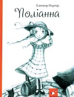 Поліанна