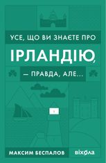 Усе, що ви знаєте про Ірландію, — правда, але...