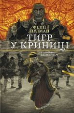 Тигр у криниці