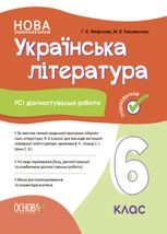 Оцінювання. Українська література. Усі діагностувальні роботи. 6 клас.