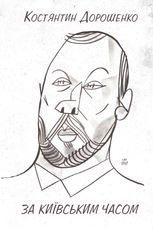 За Київським часом