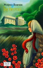 Інститутка