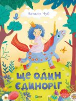Ще один єдиноріг