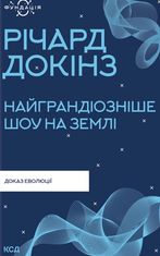 Найграндіозніше шоу на Землі: доказ еволюції