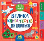 Маленький розумник. Велика книга тестів для дошкільнят. 4–5 років