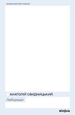 Люборацькі