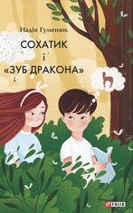 Сохатик і «зуб дракона»