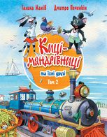 Киці-мандрівниці та їхні друзі. Том 2