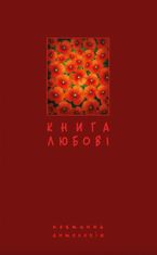 Книга любові. Поетична антологія
