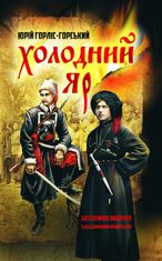 Холодний Яр. Автентичне видання