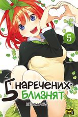 П'ять наречених-близнят. Том 5