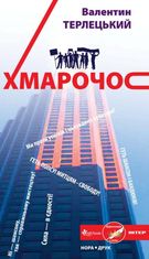 Терлецький В. "Хмарочос"