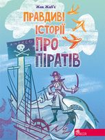 Правдиві історії про піратів. Спеціальне видання