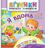 Аґусики вчаться говорити. Я вдома