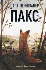 Пакс