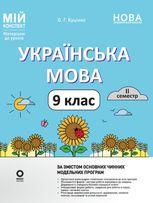 Українська мова. 9 клас. II семестр