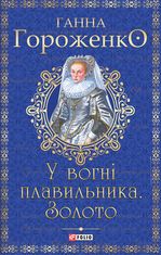 У вогні плавильника. Золото
