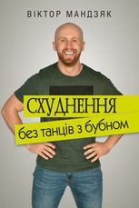 Схуднення без танців з бубном