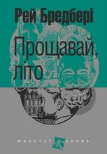 Прощавай, літо!