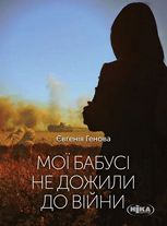 Мої бабусі не дожили до війни