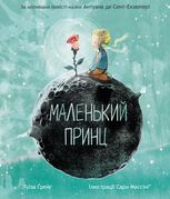 Маленький принц