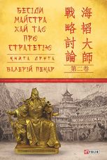 Бесіди майстра Хай Тао про стратегію. Книга 1