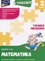 Нова школа. Тренажер. Математика. Таблиця множення. Білінгва українсько-польська