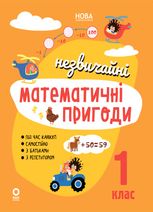 НУШ. Незвичайні математичні пригоди. 1 клас