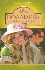 Полліанна дорослішає