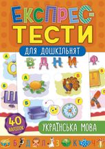 Експрес-тести для дошкільнят. Українська мова