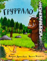 Ґруффало
