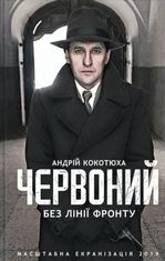 Червоний. Без лінії фронту