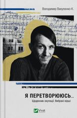 Я перетворююсь... Щоденник окупації. Вибрані вірші