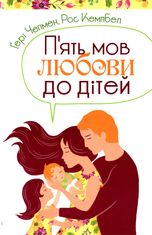 Пʼять мов любови до дітей