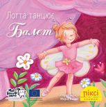 Піксі-книжка. Лотта танцює балет