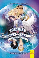 Школа добра і зла. Кристал часу. Книга 5
