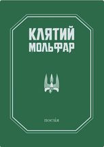 Клятий Мольфар