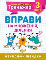 Математичний тренажер. Вправи на множення, ділення. 3 клас