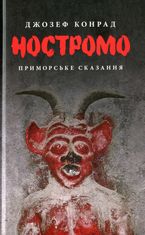 Ностромо